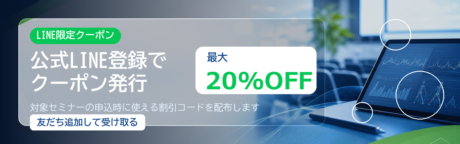 LINE限定クーポン。公式LINE登録でクーポン発行、最大20%OFF。